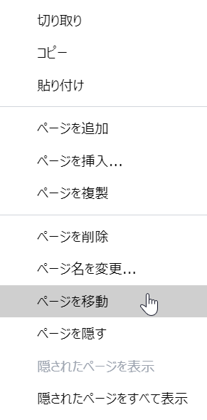 ページのコンテキストメニューから[ページの移動]コマンド