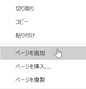 ページのコンテキスト依存メニューからの[新規ページ]コマンド