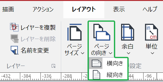 [レイアウトリボン]タブの[ページ設定]パネルの[方向]メニュー