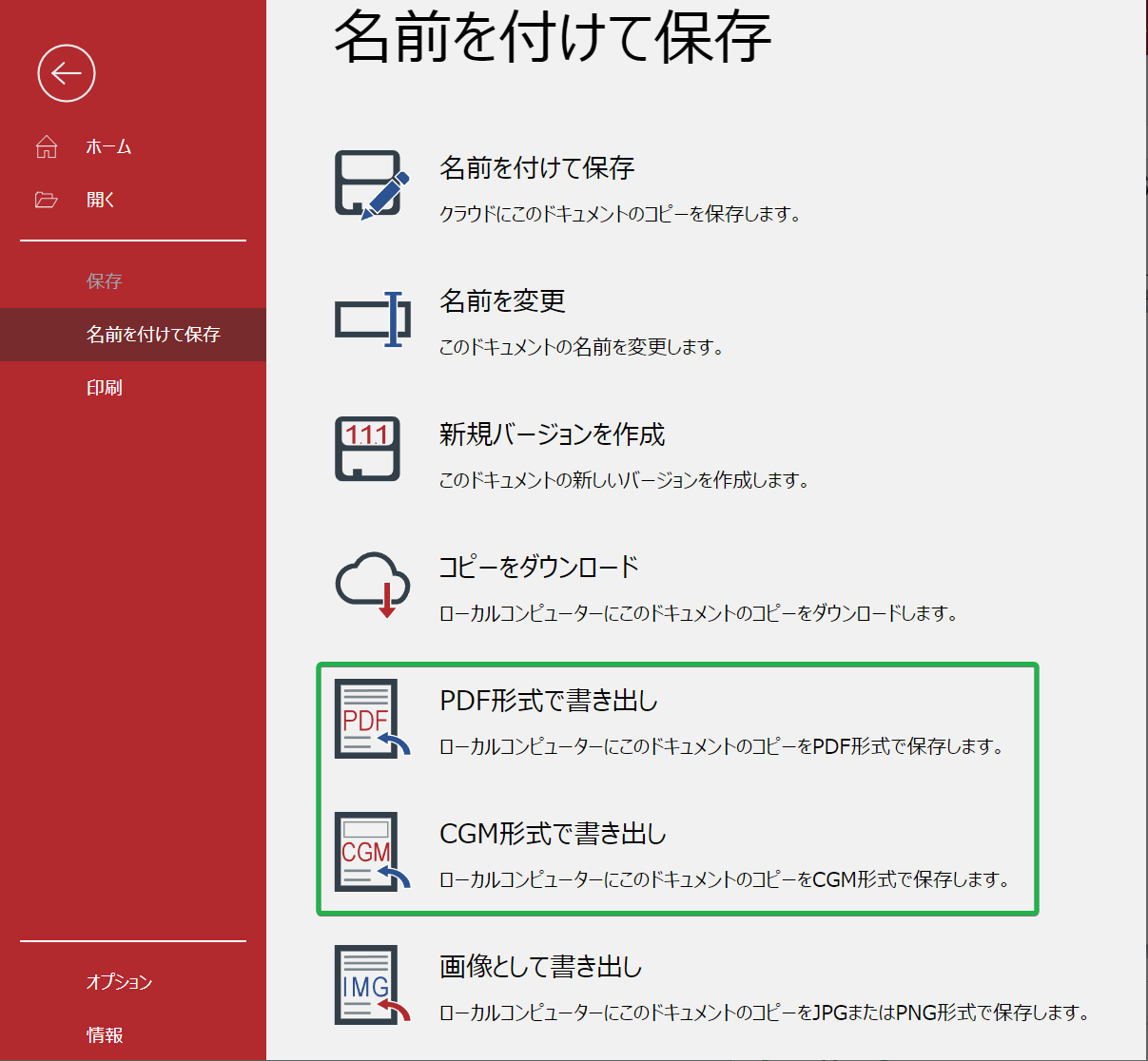 [名前を付けて保存]画面の[PDFとしてエクスポート]行と[CGMとしてエクスポート]行