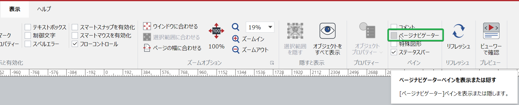 [表示リボン]タブの[ウィンドウ枠]パネルの[ページナビゲーター]チェックボックス