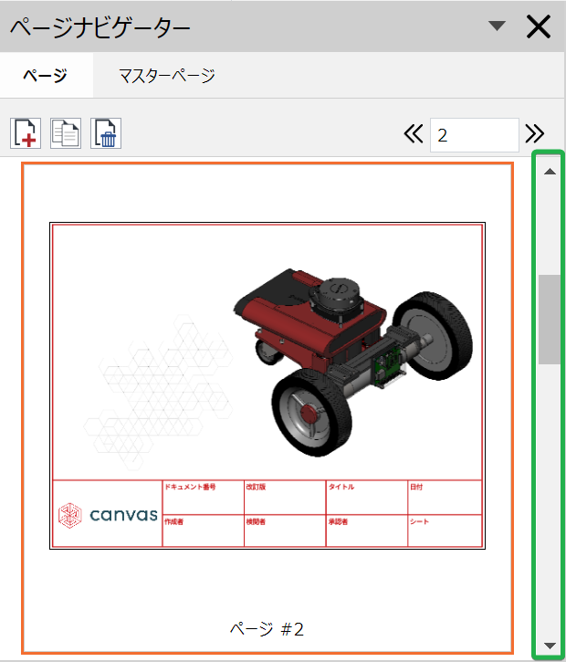 ページナビゲータのスクロールバーでペインのスクロールバーの矢印ボタンをクリックする。
