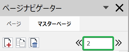 ページナビゲータツールバーのマスターページタブのページ番号フィールド