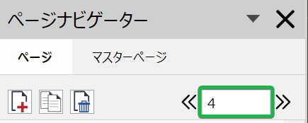 ページナビゲーターツールバーの[ページ番号]フィールド