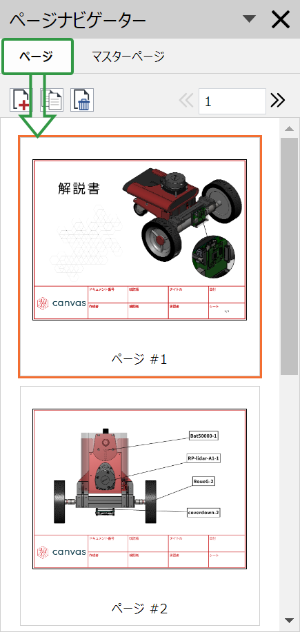 [レイアウトの表示]タブの[ページ]パネルの[ページ]タブ