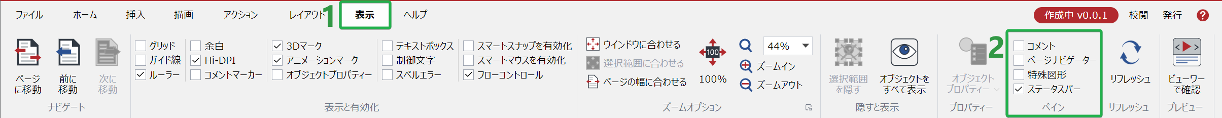 [表示]タブの[ペイン]パネル