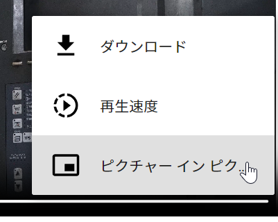 ビューアに埋め込まれたビデオプレーヤーの[その他のオプション]メニューから[ピクチャインピクチャ]コマンド