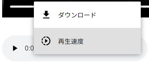 ビューアに埋め込まれたオーディオプレーヤーの[その他のオプション]メニューからの[再生速度]コマンド