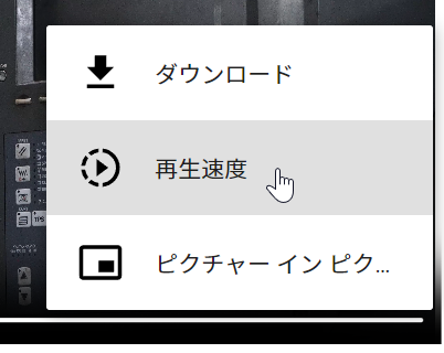 ビューアに埋め込まれたビデオプレーヤーの[その他のオプション]メニューからの[再生速度]コマンド