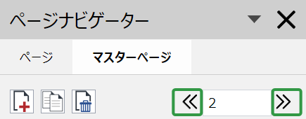 ページナビゲータツールバーのマスターページタブの前のページボタンと次のページボタン