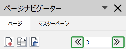 ページナビゲーターツールバーの前のページボタンと次のページボタン