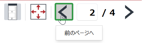 ビューワーのツールバーの前のページボタン