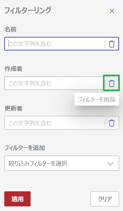 [フィルタ]ペインの[ステータス別]ドロップダウンリストの[フィルタの削除]ボタン