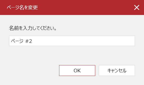 [ページ名の変更]ポップアップダイアログ