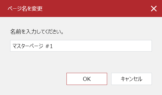 [ページ名の変更]ポップアップダイアログ