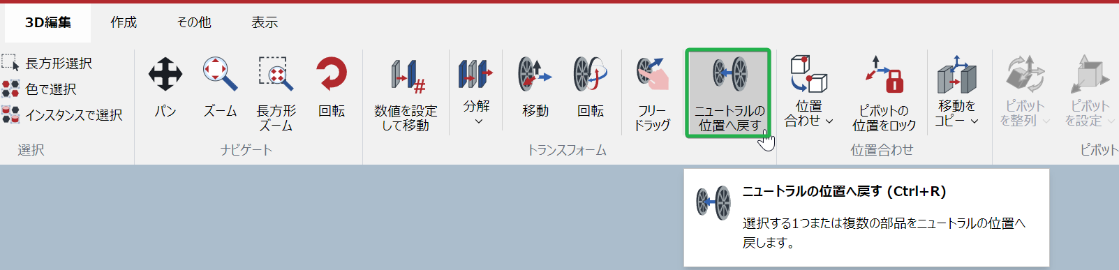 3D編集モードの3D編集リボンタブにある変換パネルのニュートラル位置を復元ボタン