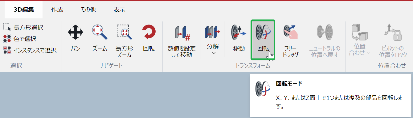 3D編集モードの3D編集リボンタブにある変換パネルの回転ボタン