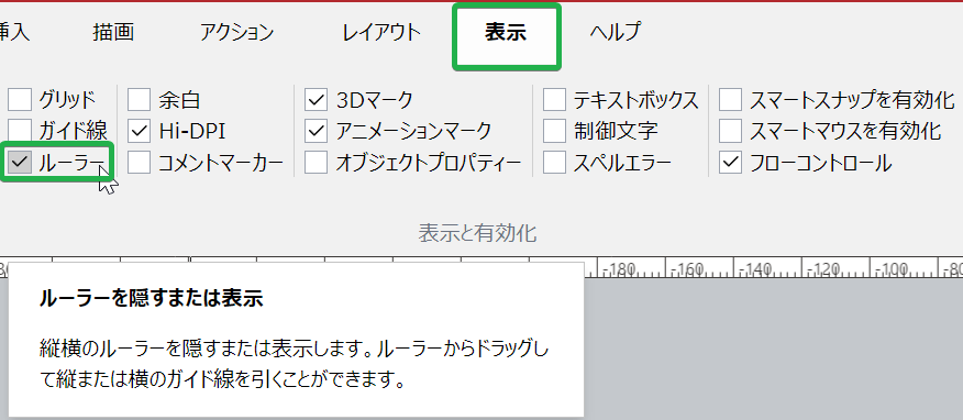 [表示リボン]タブの[表示と有効化]パネルの[ルーラー]チェックボックス