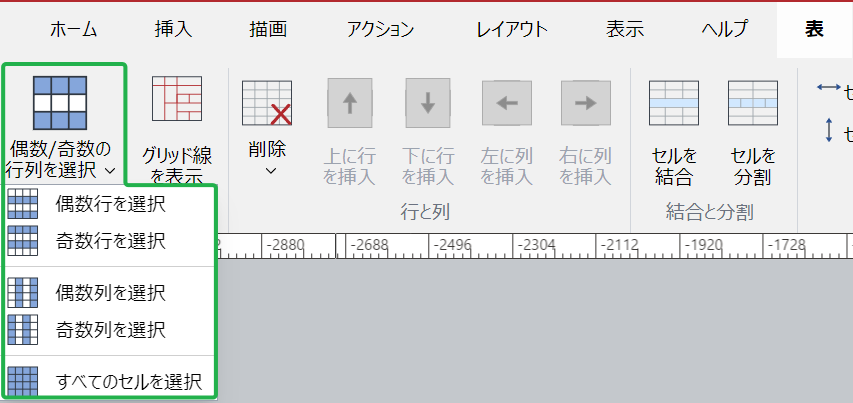 表リボンタブの表パネルで偶数/奇数メニューを選択