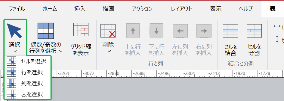 表リボンタブの表パネルでメニューを選択