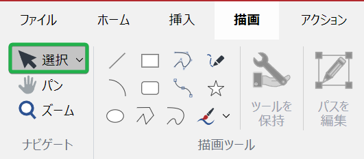 [描画]リボンタブの[ナビゲート]パネルの[選択]ツールボタン