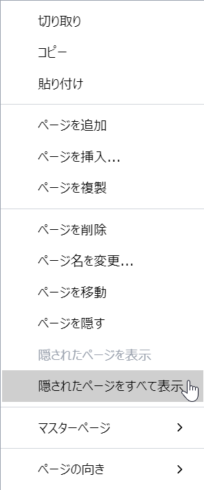 ページのコンテキストメニューから[すべての非表示ページを表示]コマンド