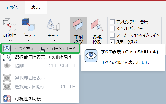 表示3D編集モードリボンタブの表示パネルの表示設定メニューからすべて表示コマンド
