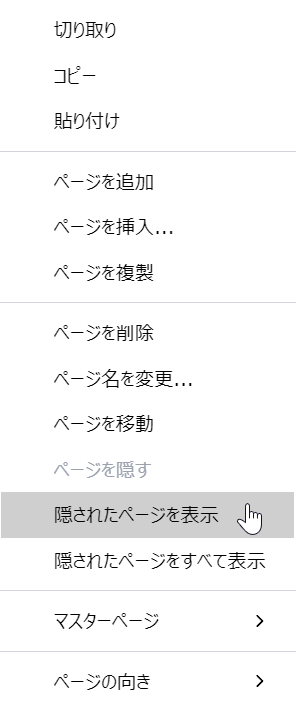 ページのコンテキストメニューから[非表示のページを表示]コマンド