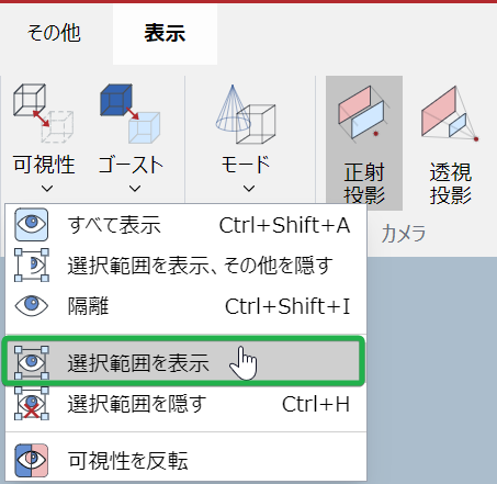ビュー3D編集モードリボンタブの表示パネルの表示メニューから選択項目を表示コマンド