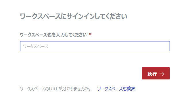 ワークスペースを指定する