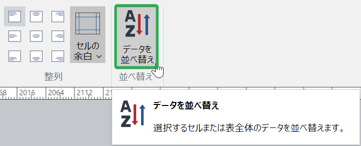 クリックするテーブルリボン]タブのクリックする並べ替え]パネルのクリックするデータの並べ替え]ボタン