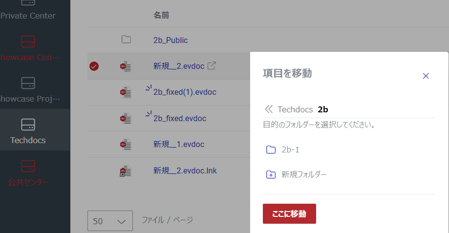 1項目の移動ダイアログでのワークセンターとフォルダーの指定