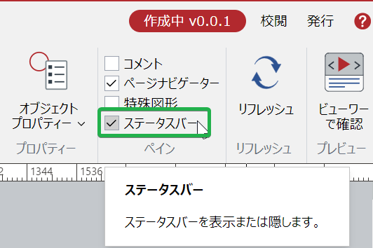 ペインパネルのステータスバーチェックボックス