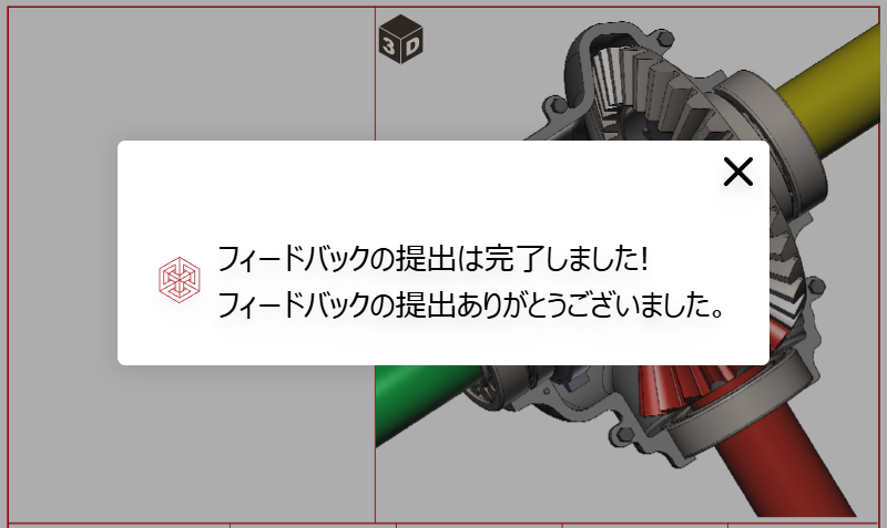 Submission is Successfulポップアップ通知メッセージ Submission is Successfulポップアップ通知メッセージ