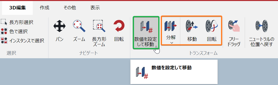 3D編集モードの3D編集リボンタブにある変換パネルの数値変換ボタン
