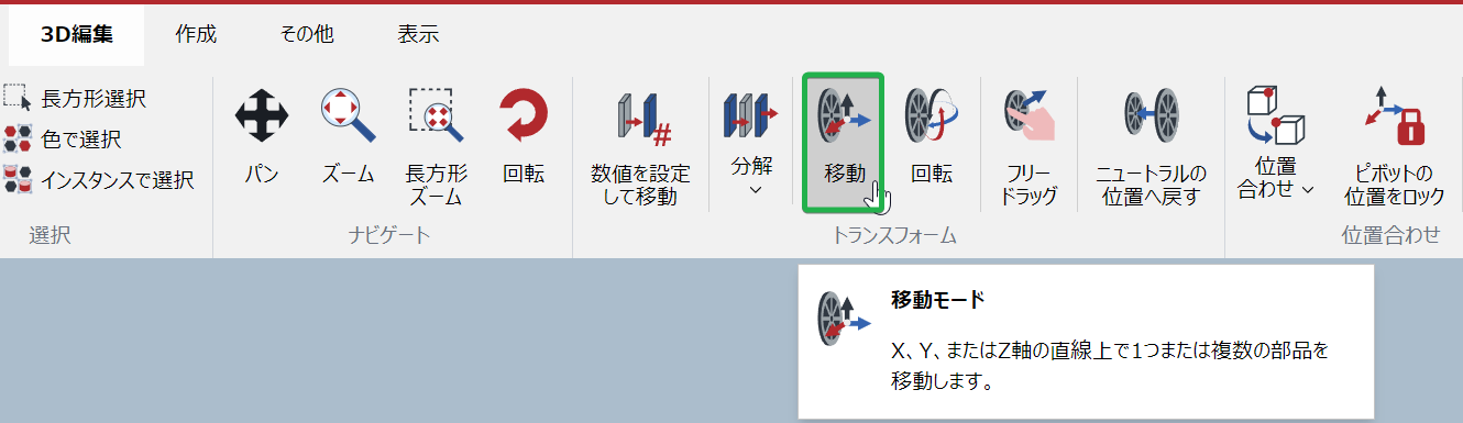 3D編集モードの3D編集リボンタブにある変換パネルの移動ボタン