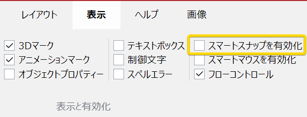 スマートスナップチェックボックス