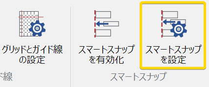 スマートスナップを設定する