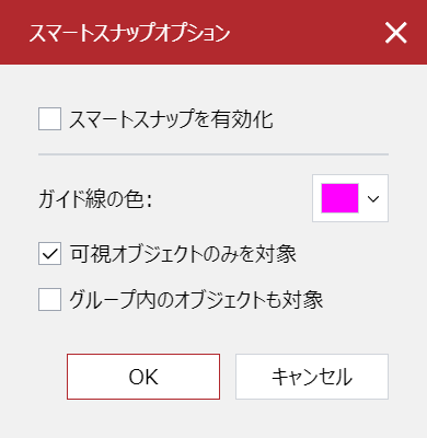 [スマートスナップオプション]ポップアップダイアログ