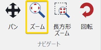 3D編集モードの3D編集リボンタブのナビゲートパネルのズームボタン