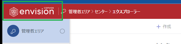 トップバーの管理領域サイドバーのキャンバスエンビジョンロゴ