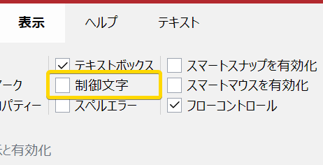 クリックする表示リボン]タブのクリックする表示と有効化]パネルのクリックする非表示の書式]チェックボックス