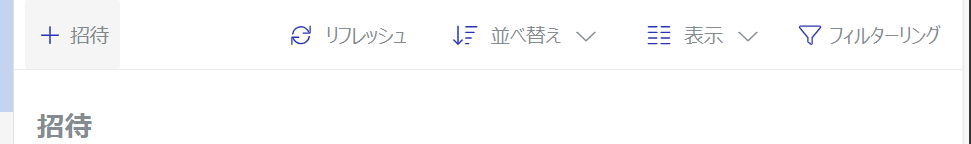 [招待]ページの[コンテンツ]ツールバー