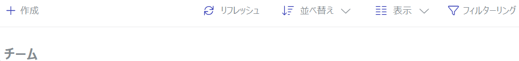 チームページのコンテンツツールバー
