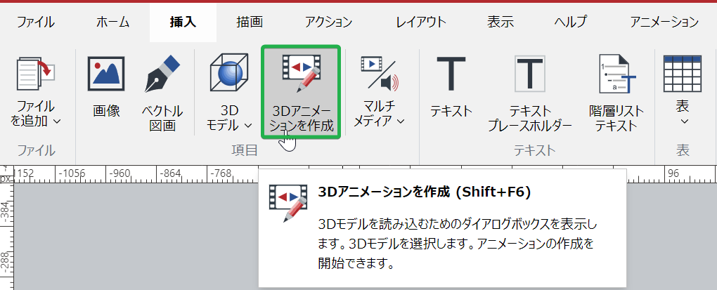 [リボンの挿入]タブの[アイテム]パネルの[3Dアニメーションの作成]ボタン