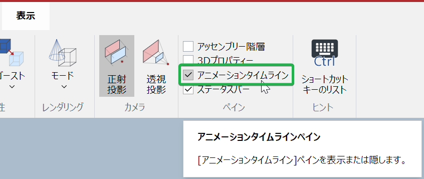3Dモデル編集モードの[表示]タブのペインパネルの[アニメーションタイムライン]チェックボックス