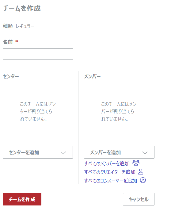 新しいチームを作成する