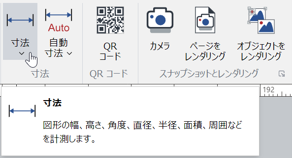 [リボンの挿入]タブの[寸法]パネルの[寸法]メニューボタン