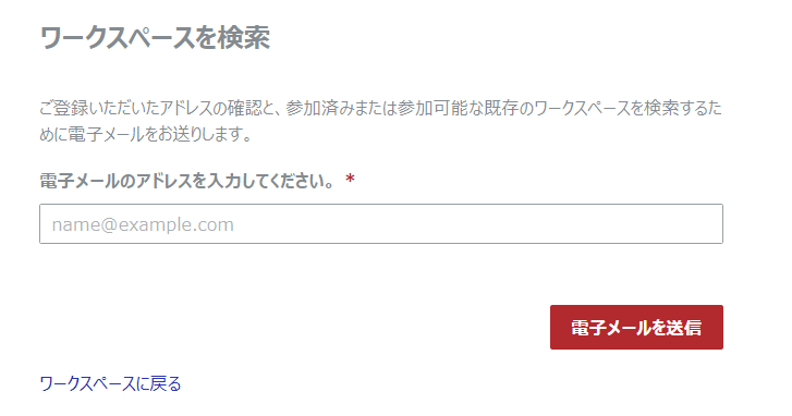 ワークスペースを探す