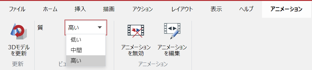 3Dアニメーションオブジェクトの画像の品質は、リボンの[3Dアニメーション]コンテキストタブにある[外観の表示]パネルから変更できる。